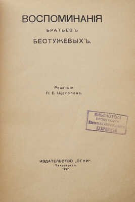 Три книги воспоминаний декабристов:
